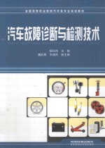 汽车故障诊断与检测技术