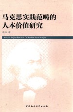 马克思实践范畴的人本价值研究