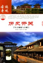 历史开关 千年古城墙与古城门