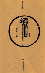 禅悟楞严 《大佛顶首楞严经》白话 第7册