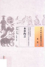中国古医籍整理丛书 本草 本草约言