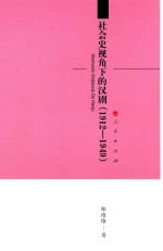 社会史视角下的汉剧 1912-1949