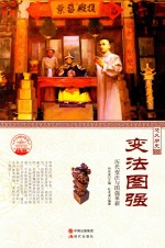 变法图强 历代变法与图强革新