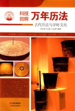 万年立法 古代历法与岁时文化