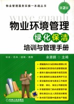 物业环境管理 绿化保洁培训与管理手册
