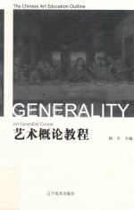 艺术概论教程