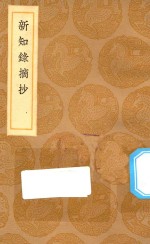 丛书集成初编 2928 新知录摘抄