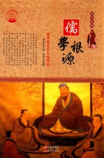 儒学根源 儒学历史与文化内涵