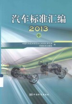 汽车标准汇编 2013 中