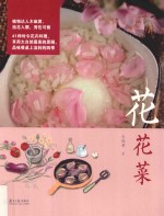 花花菜