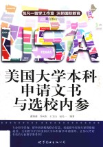 美国大学本科申请文书与选校内参