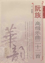 阮族高级乐曲二十二首 简谱版