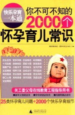快乐孕育一本通 你不可不知的2000个怀孕育儿常识
