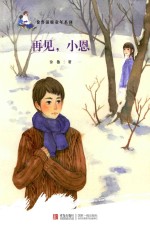 再见,小恩
