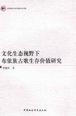 文化生态视野下布依族古歌生存价值研究