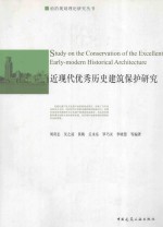 近现代优秀历史建筑保护研究