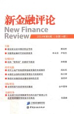 新金融评论 2014年第6期(总第14期)