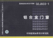 国家建筑标准设计图集 02J603-1 铝合金门窗