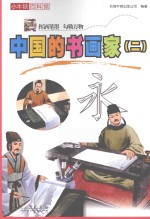 小牛顿百科馆 中国的书画家 2