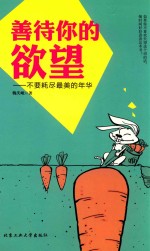 善待你的欲望 不要耗尽最美的年华