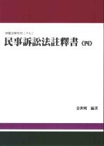 民事诉讼法注释书 4