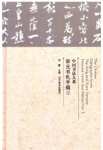 中国书法大系 宋元书札手稿 1