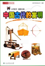 小牛顿百科馆 中国古代的发明