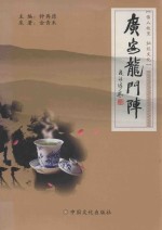 广安龙门阵 伟人故里 灿烂文化
