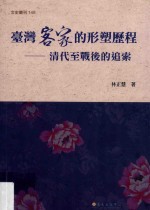 台湾客家的形塑历程 清代至战后的追索