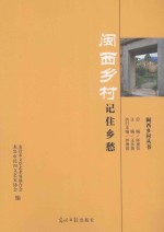 闽西·记住乡愁大型征文作品选集 闽西乡村记住乡愁