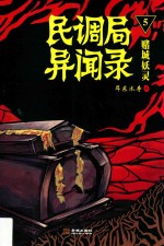 民调局异闻录 5 赌城妖灵