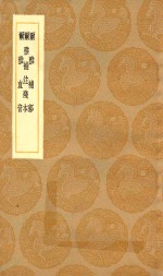 丛书集成初编 1149 尔雅补郭 尔雅补注残本 尔雅直音