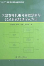 大型发电机组可靠性预测与安全服役的理论及方法