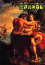 世界名画赏析 2 图文珍藏本