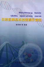 住院医师基本技能操作规范