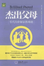 杰出父母 零代沟化解家教难题