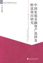 中国家庭金融资产选择及财富效应研究