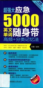 超强大应急5000英文单词随身带 高频+分类记忆法