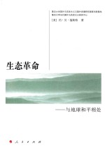 生态革命 与地球和平相处