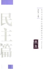 社会主义核心价值观研究丛书 民主篇