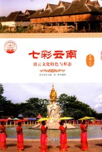 七彩云南 滇云文化特色与形态