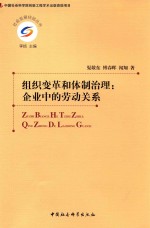 组织变革和体制治理 企业中的劳动关系
