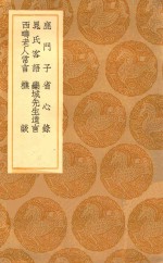 丛书集成初编 0369 鹿门子 省心录 晁氏客语 栾城先生遗言 西畴老人常言 樵谈