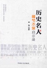 历史名人晚节不保启示录