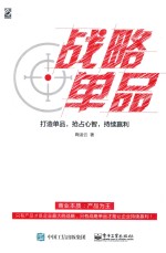 战略单品 打造单品,抢占心智,持续赢利
