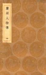 丛书集成初编 3388 广州人物传 1