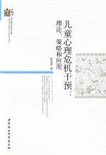 儿童心理危机干预 理论、策略和应用