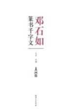 历代书法名家千字文 邓石如篆书千字文