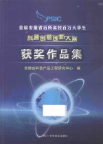首届安徽省百所高校百万大学生科普创意创新大赛获奖作品集