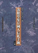 落照堂集存国人信札手迹 下